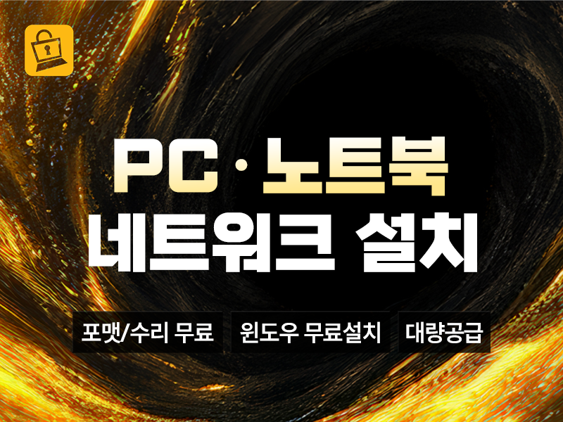 노트북 / 워크스테이션 / 데스크톱 유통 및 구축