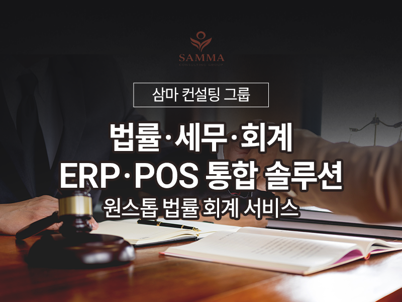 전문성과 신뢰성을 바탕으로 한 원스톱 법률 회계 서비스