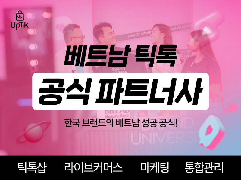 한국 브랜드의 베트남 성공 공식 = Uptik