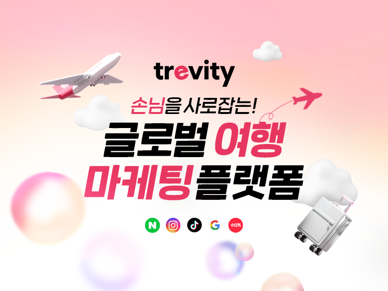 글로벌 손님을 사로잡는 K-마케팅 플랫폼