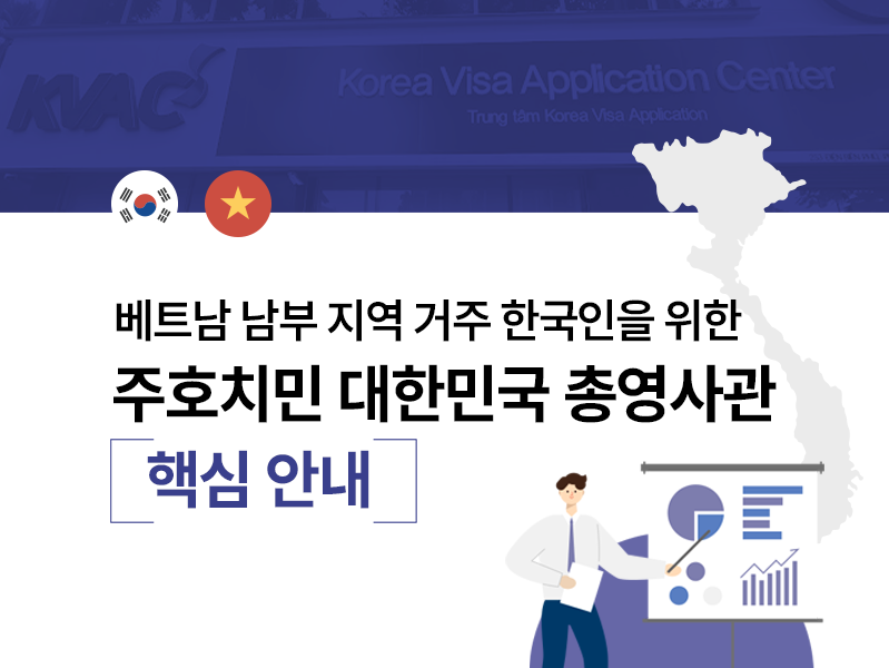 베트남 남부 지역 거주 한국인을 위한