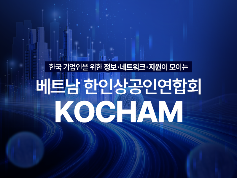 베트남에서 한국 기업을 가장 든든하게 지원하는 조직