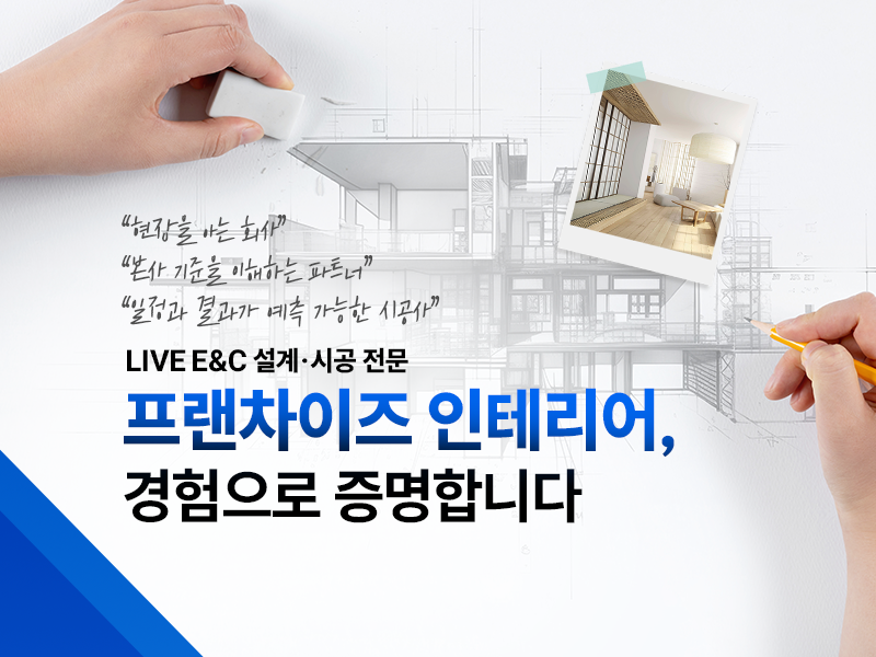 프랜차이즈 인테리어, 경험으로 증명합니다