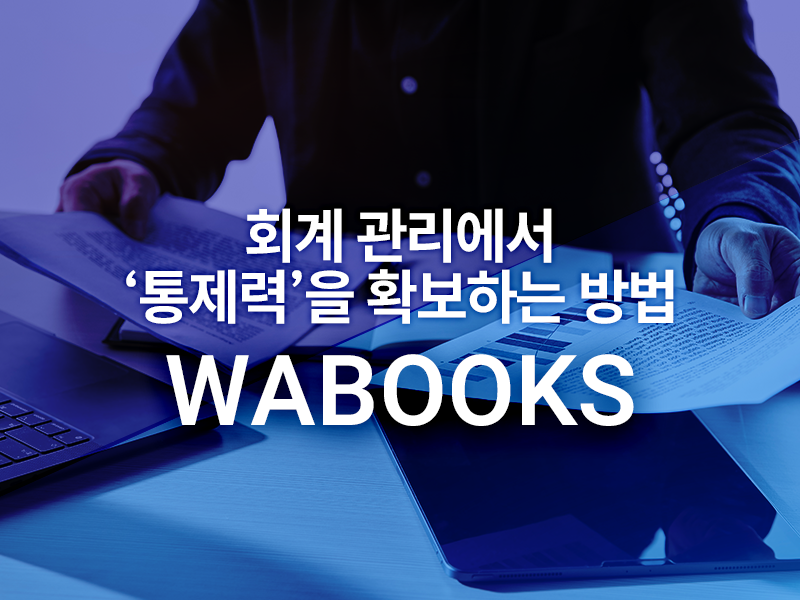지출증빙관리의 혁신