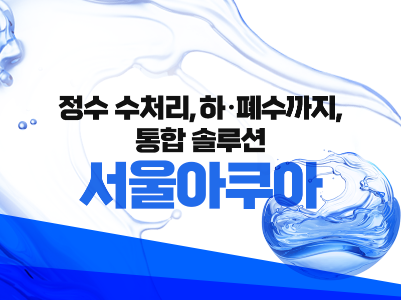 정수·수처리·하·폐수까지 통합 솔루션